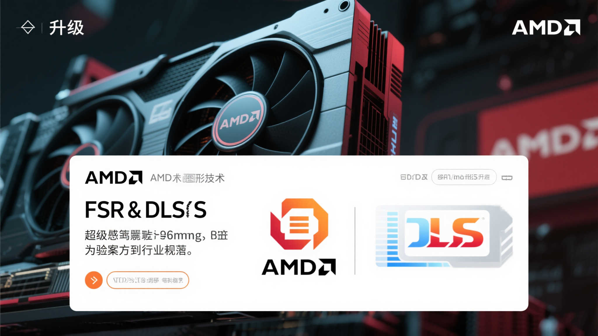 随着图形技术的飞速发展，像 FSR 和 